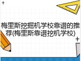 梅里斯挖掘机学校靠谱的推荐(梅里斯靠谱挖机学校)