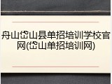 舟山岱山县单招培训学校官网(岱山单招培训网)