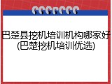 巴楚县挖机培训机构哪家好(巴楚挖机培训优选)