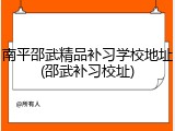 南平邵武精品补习学校地址(邵武补习校址)