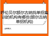 呼伦贝尔额尔古纳找单招集训的机构有哪些(额尔古纳单招机构)