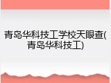 青岛华科技工学校天眼查(青岛华科技工)
