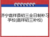 济宁嘉祥县初三全日制补习学校(嘉祥初三补校)