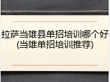 拉萨当雄县单招培训哪个好(当雄单招培训推荐)