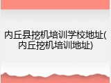 内丘县挖机培训学校地址(内丘挖机培训地址)