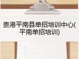 贵港平南县单招培训中心(平南单招培训)