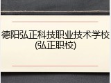 德阳弘正科技职业技术学校(弘正职校)