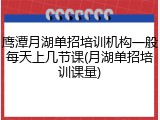 鹰潭月湖单招培训机构一般每天上几节课(月湖单招培训课量)