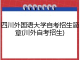 四川外国语大学自考招生简章(川外自考招生)