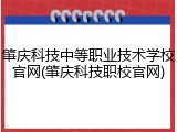 肇庆科技中等职业技术学校官网(肇庆科技职校官网)