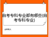 自考专科专业都有哪些(自考专科专业)