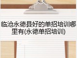 临沧永德县好的单招培训哪里有(永德单招培训)