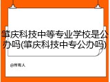 肇庆科技中等专业学校是公办吗(肇庆科技中专公办吗)