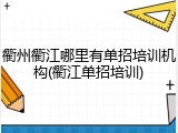衢州衢江哪里有单招培训机构(衢江单招培训)