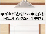阜新阜新农校毕业生去向如何(阜新农校毕业生去向)