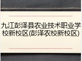 九江彭泽县农业技术职业学校新校区(彭泽农校新校区)