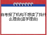 自考报了机构不想读了找什么理由(退学理由)