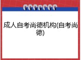 成人自考尚德机构(自考尚德)