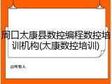 周口太康县数控编程数控培训机构(太康数控培训)