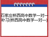 石家庄桥西高中数学一对一补习(桥西高中数学一对一)