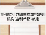 荆州监利县哪里有单招培训机构(监利单招培训)