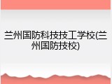 兰州国防科技技工学校(兰州国防技校)