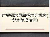 广安邻水县单招培训机构(邻水单招培训)