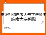 尚德机构自考大专学费多少(自考大专学费)