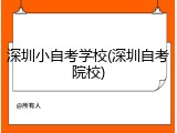 深圳小自考学校(深圳自考院校)