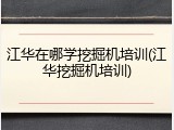 江华在哪学挖掘机培训(江华挖掘机培训)