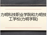 力明科技职业学院和力明技工学校(力明学院)