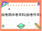 自考高中考本科(自考升本)