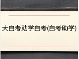 大自考助学自考(自考助学)