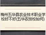 梅州五华县农业技术职业学校好不好(五华农技校如何)