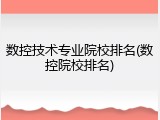 数控技术专业院校排名(数控院校排名)