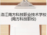 洛江南方科技职业技术学校(南方科技职校)