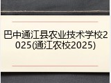 巴中通江县农业技术学校2025(通江农校2025)