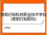 贵阳行知科技职业技术学校(贵阳行知职校)