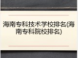 海南专科技术学校排名(海南专科院校排名)