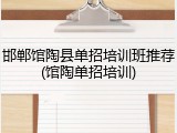 邯郸馆陶县单招培训班推荐(馆陶单招培训)