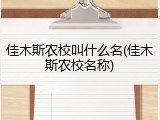 佳木斯农校叫什么名(佳木斯农校名称)
