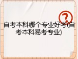 自考本科哪个专业好考(自考本科易考专业)