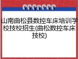 山南曲松县数控车床培训学校技校招生(曲松数控车床技校)