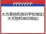 大方县挖机培训学校地址(大方挖机培训地址)