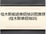 佳木斯前进单招培训班推荐(佳木斯单招培训)