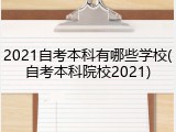 2021自考本科有哪些学校(自考本科院校2021)