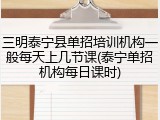 三明泰宁县单招培训机构一般每天上几节课(泰宁单招机构每日课时)