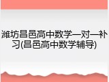 潍坊昌邑高中数学一对一补习(昌邑高中数学辅导)