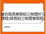 潍坊昌邑寒假初三物理补习课程(昌邑初三物理寒假班)