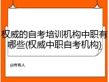 权威的自考培训机构中职有哪些(权威中职自考机构)
